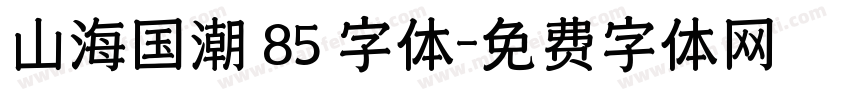 山海国潮 85 字体字体转换